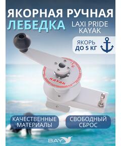 Лебедка ручная LAXI PRIDE KAYAK