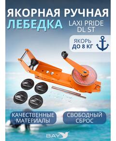 Лебедка ручная LAXI PRIDE DL ST