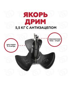 Якорь STRONGER DREAM AD-5 стальной 5,5 кг с системой антизацепа