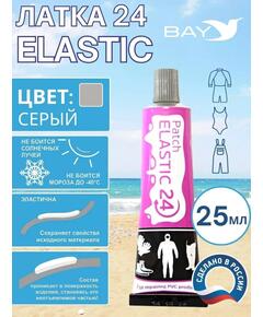 Эластичная жидкая латка 25г клей Elastic для лодок, бассейнов, матрасов и изделий из ПВХ. Серый