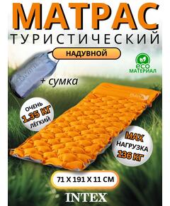 64098 Туристический матрас Intex 71х191х11см, однокамерный