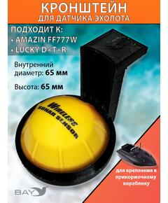 Кронштейн для эхолота AMAZIN FF777W