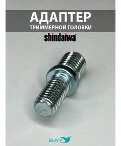 SKN Адаптер для триммерной головки М10*1,25/M8*1,25 Shindaiwa
