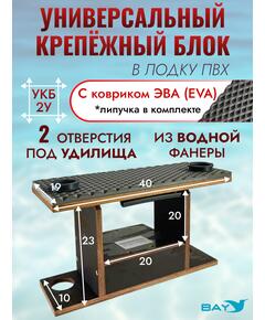 УКБ с отверстиями под 2 удилища (УКБ 2У) + EVA коврик