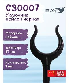 Уключина Easterner для весла нейлон черная CS0007
