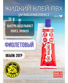 Жидкая латка 24. 25 грамм. Цвет: фиолетовый. Водостойки клей-ремкомплект для ПВХ лодок, матрасов, бассейнов, резины.