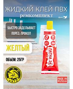 Жидкая латка 24. 25 грамм. Цвет: желтый. Водостойки клей-ремкомплект для ПВХ лодок, матрасов, бассейнов, резины.