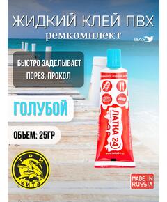 Жидкая латка 24. 25 грамм. Цвет: голубой. Водостойки клей-ремкомплект для ПВХ лодок, матрасов, бассейнов, резины.