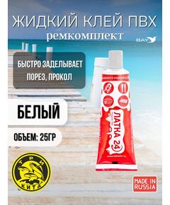 Жидкая латка 24. 25 грамм. Цвет: белый. Водостойки клей-ремкомплект для ПВХ лодок, матрасов, бассейнов, резины.