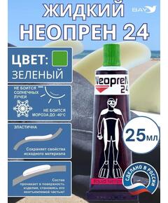 Жидкий неопрен 24 Клей "NEOPREN 24" зеленый