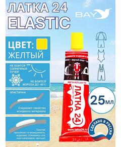 Эластичная жидкая латка 25г клей Elastic для лодок, бассейнов, матрасов и изделий из ПВХ. Жёлтый