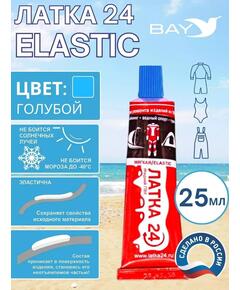 Эластичная жидкая латка 25г клей Elastic для лодок, бассейнов, матрасов и изделий из ПВХ. Голубой