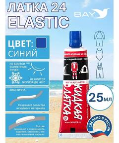Эластичная жидкая латка 25г клей Elastic для лодок, бассейнов, матрасов и изделий из ПВХ. Синий