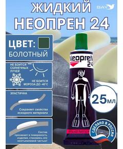Жидкий неопрен 24 Клей "NEOPREN 24" болотный