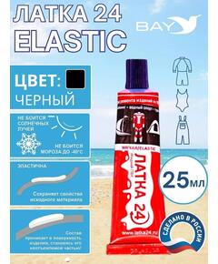 Эластичная жидкая латка 25г клей Elastic для лодок, бассейнов, матрасов и изделий из ПВХ. Черный