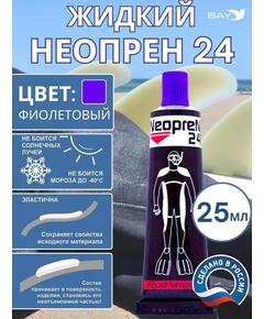 Жидкий неопрен 24 Клей "NEOPREN 24" фиолетовый