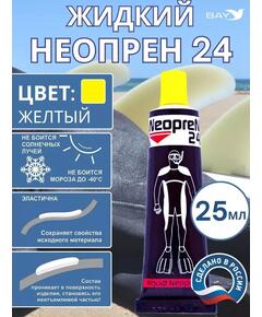 Жидкий неопрен 24 Клей "NEOPREN 24" желтый