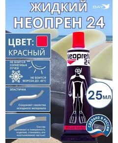 Жидкий неопрен 24 Клей "NEOPREN 24" красный