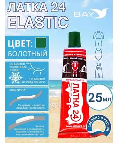Эластичная жидкая латка 25г клей Elastic для лодок, бассейнов, матрасов и изделий из ПВХ. Болотный
