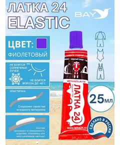 Эластичная жидкая латка 25г клей Elastic для лодок, бассейнов, матрасов и изделий из ПВХ. Фиолетовый