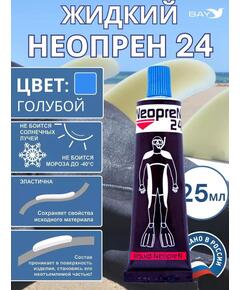 Жидкий неопрен 24 Клей "NEOPREN 24" голубой