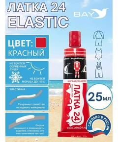 Эластичная жидкая латка 25г клей Elastic для лодок, бассейнов, матрасов и изделий из ПВХ. Красный