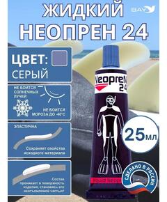 Жидкий неопрен 24 Клей "NEOPREN 24" серый