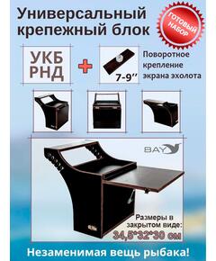 Готовый набор: Столик для лодки ПВХ + Крепление экрана эхолота 7-9", Универсальный крепежный блок BAY УКБ РНД