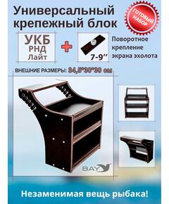 Готовый набор: Столик для лодки ПВХ + Крепление экрана эхолота 7-9", Универсальный крепежный блок BAY УКБ РНД лайт