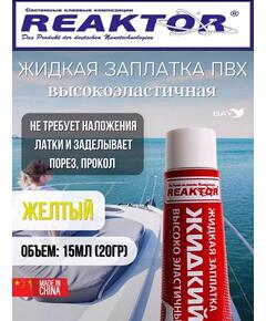 Жидкая латка Высокоэластичная ПВХ 15мл 20гр желтый