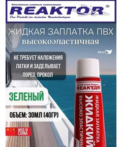 Жидкая латка Высокоэластичная ПВХ зеленый 30мл 40гр
