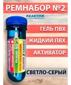 Ремнабор №2: Гель+Ультра+Актив+Пенал св-серый