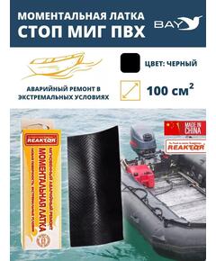 Латка моментальная Стоп Миг черный 100 см2