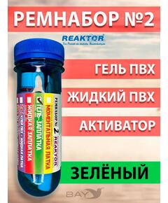 Ремнабор №2: Гель+Ультра+Актив+Пенал зеленый