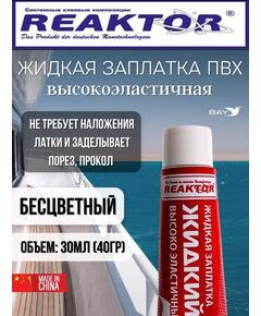 Жидкая латка Высокоэластичная ПВХ бесцветный 30мл 40гр