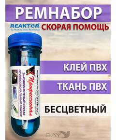 Ремнабор Скорая помощь-клеит в воде (2в1 клей+латка+пенал) Бесцветный, набор для ремонта лодок, матрасов, бассейнов; ремкомплект для резины