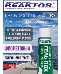 Гель-заплатка армированная особопрочная фиолет 15мл(20гр)