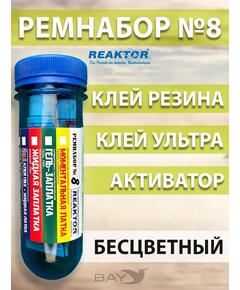 Ремнабор №8 (клей резина+ультра+активатор+пенал), набор для ремонта лодок, матрасов, бассейнов; ремкомплект для резины