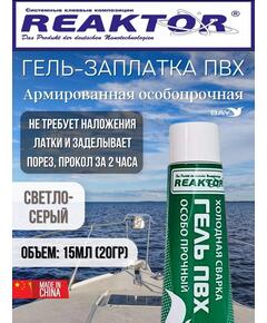 Гель-заплатка армированная особопрочная св-серый 15мл(20гр)