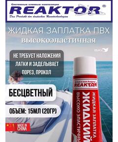 Жидкая латка Высокоэластичная ПВХ 15мл 20гр прозрачный