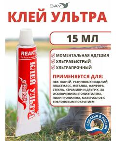 Клей Ультра 15 мл. Моментальный, для ремонта лодок, бассейнов и других изделий из ПВХ, пластмасс, керамики