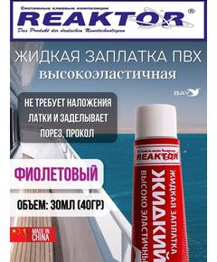 Жидкая латка Высокоэластичная ПВХ фиолетовый 30мл 40гр