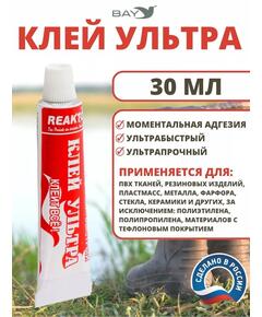 Клей Ультра 30 мл. Моментальный, для ремонта лодок, бассейнов и других изделий из ПВХ, пластмасс, керамики