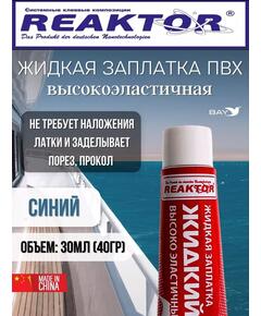 Жидкая латка Высокоэластичная ПВХ синий 30мл 40гр