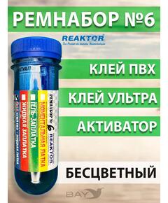 Ремнабор №6 (клей ПВХ+клей ультра+активатор+пенал) Бесцветный, набор для ремонта лодок, матрасов, бассейнов; ремкомплект для резины