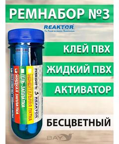 Ремнабор №3 (жидкий клей ПВХ+ультра+активатор+пенал) Бесцветный, набор для ремонта лодок, матрасов, бассейнов; ремкомплект для резины