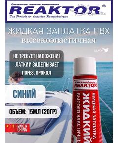 Жидкая латка Высокоэластичная ПВХ 15мл 20гр синий