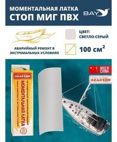 Латка моментальная Стоп Миг светло-серый 100 см2