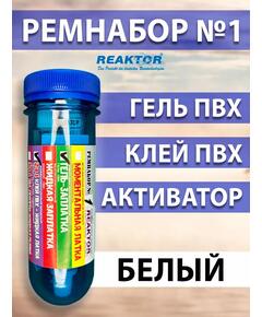 Ремнабор №1 (гель ПВХ+клей ПВХ+активатор+пенал) Белый, набор для ремонта лодок, матрасов, бассейнов; ремкомплект для резины