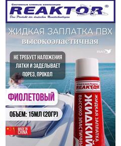Жидкая латка Высокоэластичная ПВХ 15мл 20гр фиолетовый